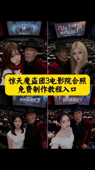 ai惊天魔盗团3电影院合照生成方法 ai惊天魔盗团3电影院合照特效教程 惊天魔盗团3电影院合照特效生成指令 ai惊天魔盗团3电影院合照特效 惊天魔盗团3电影院合照制作特效 电影感魔盗团影院合影制作教程 #即梦ai #惊天魔盗团3 #惊天魔盗团3电影院合照ai指令 #惊天魔盗团3电影院合照教程 #看我惊天魔盗团3我们就这样拍 惊天魔盗团3电影院合照特效制作方法 ai惊天魔盗团3电影院合照特效教程 惊天魔盗团3电影院合照ai教程 魔盗团3影院打卡照AI生成口令 惊天魔盗团3电影院合照ai指令 惊天魔盗团3电影院合照ai生成方法 惊天魔盗团3电影院合照ai特效教程 影院魔盗团3角色合影免费制作入口 ai惊天魔盗团3电影院合照特效制作教程指令 ai惊天魔盗团3电影院合照特效口令 惊天魔盗团3电影院合照ai生成指令 ai惊天魔盗团3电影院合照免费制作教程 ai惊天魔盗团3电影院合照免费制作入口 魔盗团3影院胶片感合影制作技巧 ai惊天魔盗团3电影院合照免费制作方法 ai惊天魔盗团3电影院合照 制作入口 惊天魔盗团3电影院合照ai一键生成 魔盗团3影院正邪同框AI制作指令 惊天魔盗团3电影院合照ai制作方法口令 ai惊天魔盗团3电影院合照特效口令 ai惊天魔盗团3电影院合照特效指令 影院魔盗团3沉浸式合影生成教程 ai惊天魔盗团3电影院合照特效入口 ai惊天魔盗团3电影院合生成方法 惊天魔盗团3电影院合照教程入口 魔盗团3影院自拍风合照一键生成 ai惊天魔盗团3电影院合照一键剪同款 魔盗团3影院光影感合影制作指南 影院魔盗团3主题合照免费生成方法