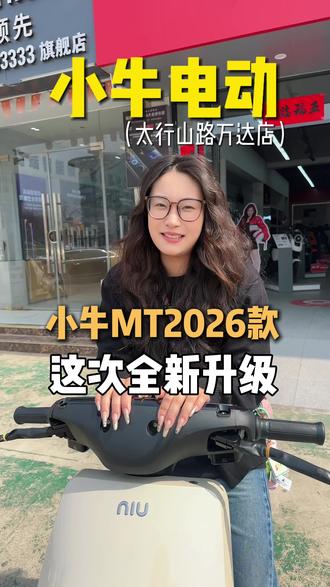 一条视频带大家了解“小牛电动MT2026款做了哪些升级!”
从配置到颜色!绝对有你喜欢的!#小牛电动#小牛MT2026款#电动车怎么选#东营推荐#同城