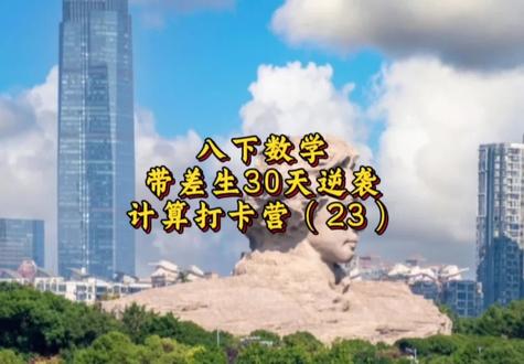 带差生30天逆袭,八下计算打卡第23天 #初中数学 #中考数学 #夯实基础 #差生逆袭 #人教版