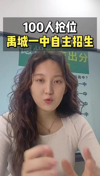 禹城一中自主招生开始啦,你家孩子入选了吗#中考升学规划 #创作者中心 #创作灵感 #自主招生 #德州