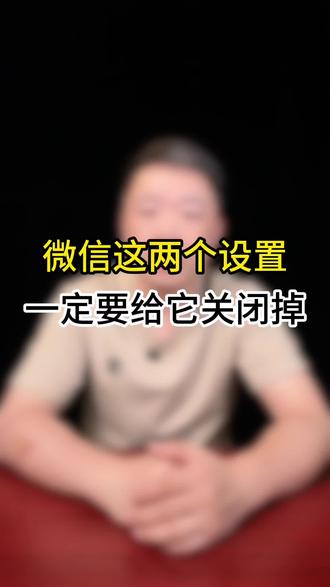 微信里这两个恶心设置,一定要把它关闭掉#手机使用技巧 #知识分享 #微信使用小功能