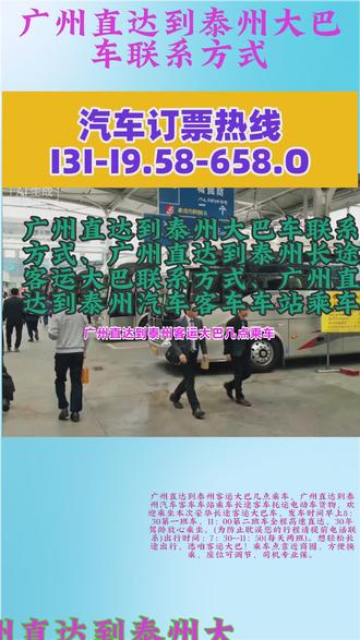 #广州直达到泰州大巴车联系方式 #广州直达到泰州长途客运大巴联系方式 #广州直达到泰州汽车客车车站乘车 广州直达到泰州客运大巴几点乘车,广州直达到泰州汽车客车车站乘车长途客车托运电动车货物,欢迎乘坐本次豪华长途客运大巴车,发车时间早上8:30第一班车,11:00第二班车全程高速直达,30年驾龄放心乘坐。(为防止耽误您的行程请提前电话联系)出行时间:7:30--11:50(每天两班)。想轻松长途出行,选咱客运大巴!乘车点靠近商圈,方便换乘,座位可调节,司机专业保。