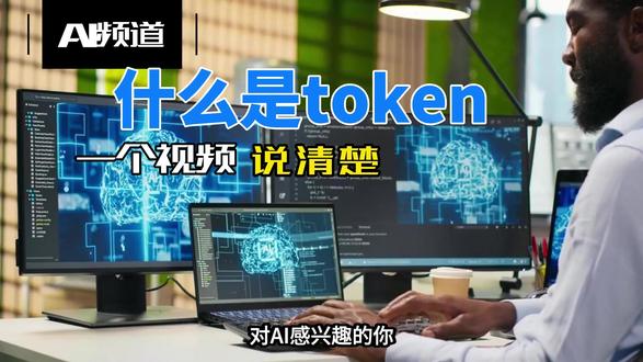 一个视频说清楚 什么是token #token #AI#抖音创作者激励计划#词元