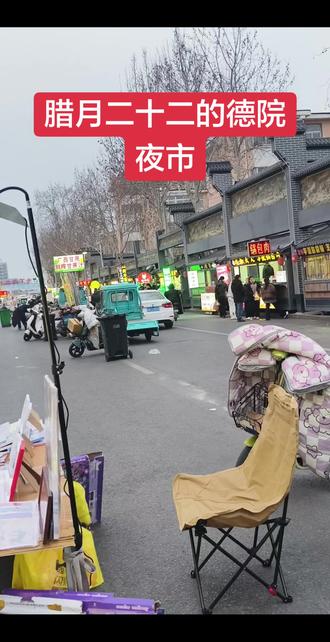 腊月二十二的德院夜市,百分之八十的商户都还正常出摊。