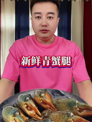 #青蟹腿 #蟹腿肉 #优质海产品 #海鲜美食