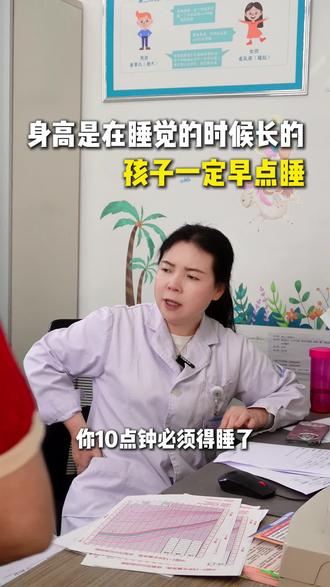 睡眠晚会影响孩子长高#身高#医学科普
