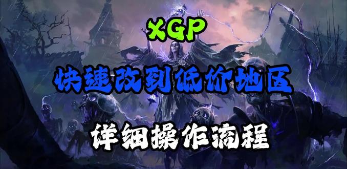 XGP快速改到低价区方法速览!