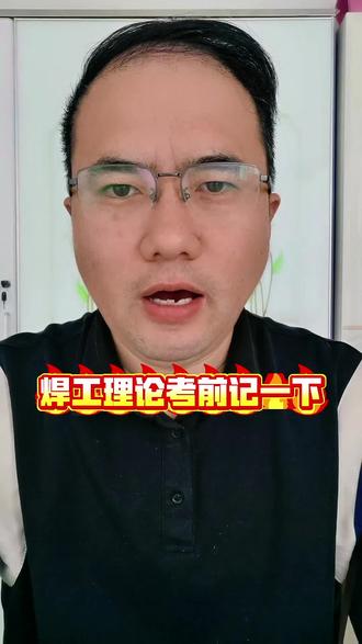 焊工理论考前记一下#电工证 #焊工证 #特种作业 #全国通用 #高空作业证