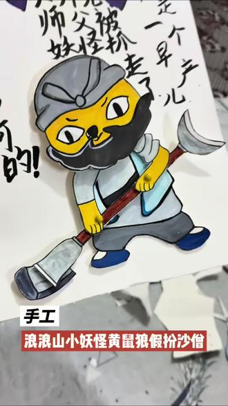 附教程!浪浪山小妖怪里面的黄鼠狼假扮唐僧!#浪浪山 #种草 #手工 #豆豆本 #安静书