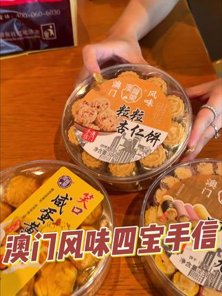 ~【澳门四宝】澳门风味手信 粒粒杏仁饼+鸡仔饼+咸蛋黄饼+四宝蛋卷
