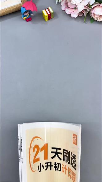 #六年级 数学#小升初 刚需必备计算和应用题!都是常考易错题型,每天复习一个专题,小升初的考试就轻松多了#计算 #应用题 #小升初数学