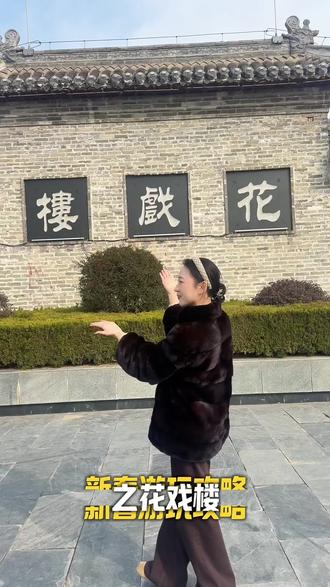 春节来花戏楼怎么玩呢?让亳州气氛组告诉你吧#亳州精讲 #花戏楼#亳州旅游攻略 #春节来亳州