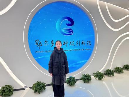 幸福暖城康巴什#鄂尔多斯科技创新馆 一日游