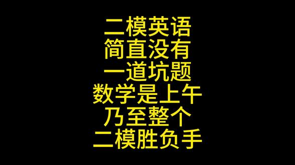 二模英语简单到飞起,胜负手还是数学 #南昌二模 #江西中考