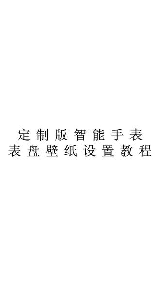 自定义表盘/表盘切换教程#定制版智能手表教程