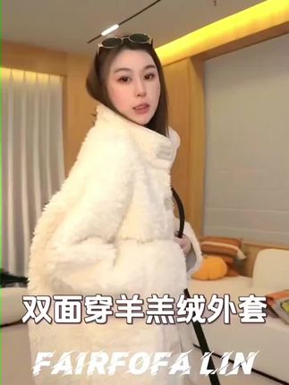 #LIN林肉肉 #林肉肉 #羊羔绒 #双面 #羊羔绒外套
