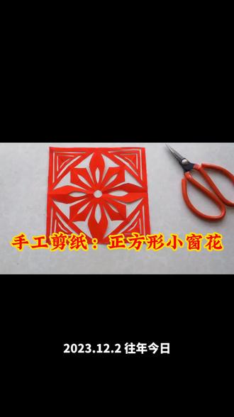 手工剪纸:正方形小窗花剪纸制作教程#手工剪纸