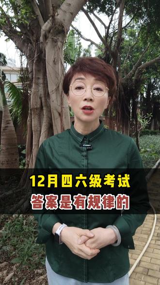 12月四六级考试 答案是有规律的#保研 #考研 #大学生 #家长必读