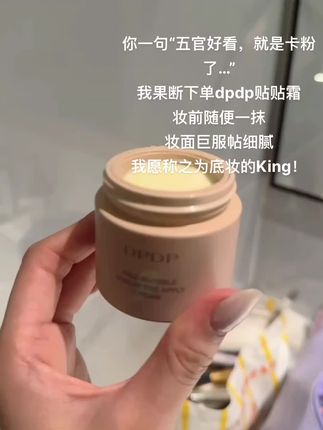 底妆斑驳卡粉 你看试试#dpdp贴贴霜 ,底妆巨服帖细腻#贴贴霜 #dpdp