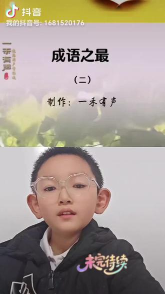 分享成语之最#每天跟我涨知识 #成语 #朗诵