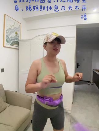 #上热门 智能呼啦圈暴汗燃脂瘦全身,姨妈期休息几天不开播