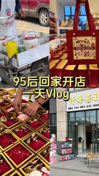 95后回家乡开店的一天#伴手礼 #清徐 #同城好店推荐 #备婚日常 #平价又高级备婚伴手礼推荐