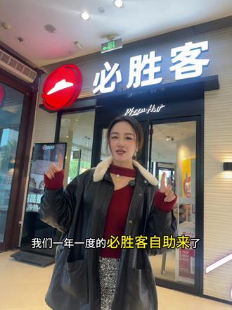 #必胜客 #必胜客自助餐 “谁懂啊!一年就等这一次!🥹
终于等到必胜客小龙虾自助回归,158块钱从早吃到晚,把平时舍不得点的全炫一遍!时间截止3.31日,刷到的宝子们赶紧囤卷冲#吃货攻略 #吃喝玩乐