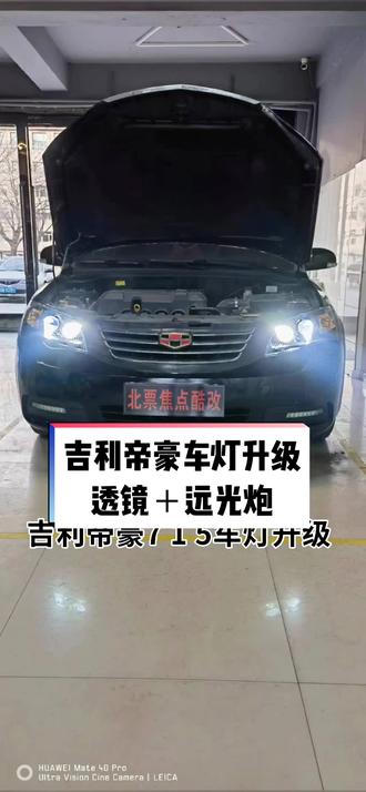 北票焦点酷改,专业车灯升级,吉利帝豪715升级效果视频,1499效果,亮度提升数倍 #汽车大灯升级改装 #汽车灯光升级 #专业的事交给专业的人