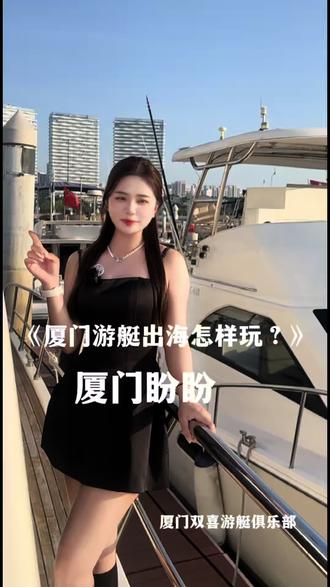 厦门包游艇出海你们知道怎么玩吗?#厦门游艇出海 #厦门游艇 #厦门游艇派对 #游艇宝贝 #厦门游艇租赁