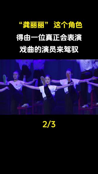 “龚丽丽” 这个角色,因为她是省秦台柱子,得由一位真正会表演戏曲的演员来驾驭#娱乐圈#明星#彭馨韵