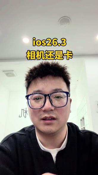 苹果ios26.3系统相机还是卡,等下个版本吧#ios #ios系统更新 #ios26 #苹果系统更新 #17promax