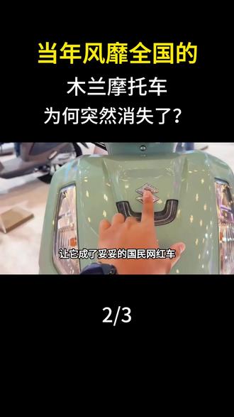 当年风靡全国的木兰摩托车,为何突然消失了?