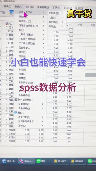 SPSS小白可以收藏。
描述性统计、相关分析、回归分析这些常见方法,都可以先用工具辅助跑一遍。
重点是看懂结果,再把它改成符合自己论文逻辑的表达。#spss #SPSS #chatspss #spss数据分析 #论文数据分析
