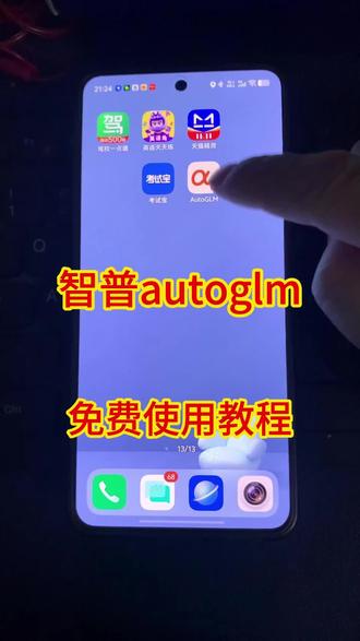 《八方来客》 autoglm ai智能体苹果安卓下载教程来了.#autoglm #autoglm下载 #智谱autoglm #ai智能体 #autoglm怎么下载 ai手机智能助手