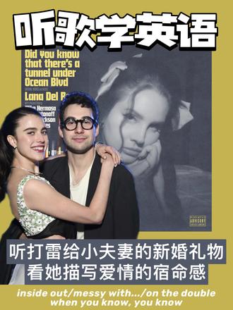 分析帖 | 为何杰克初遇真命天女时在想要不要跳楼 大家都知道打雷姐的歌Margaret
是她当年写给她的制作人Jack和她的新婚妻子的
但是后来大家才知道原来这位Margaret就是Andie MacDowell的二女儿
是某种物质里的Sue 也是死亡搁浅里的Mama
今天我们就来听这首歌聊聊这首歌里一些乍看有点不太明白的表达
以及打雷姐在歌词里埋进了哪些她关于爱情的感悟
My shirt is inside out, I'm messy with the pen
她说 我的衣服穿反了 笔法凌乱
这些和后面的爱情故事有什么关系?
inside out 里面在外面 也就是(衣服)穿反了
messy with指在某方面很凌乱
这句在这里一方面表达笔者和故事主人公关系亲密
也是在一种很随性的状态下写出这首歌
另一方面也说明她笔下的这段感情自然不加修饰
Should I jump off this building now or do it on the double?
on the double是一个习语 来自于军事术语 意思是以二倍速行军 因此表达立即 赶紧
所以这句话可以理解为:此刻我有两个选择 跳楼或者立刻跳楼
有人可能觉得很奇怪 遇到了真命天女为什么要跳楼
大家应该都听说过一句话
心动的第一反应是害怕 可能是对得不到或得到后会失去的害怕
也可能是对即将结束现有平静生活的一种兴奋与不安
这里把Jack遇见Margrat时复杂的内心地震 用一种夸张的方式写出来了
when you know, you know
这是一句很哲学的感悟
当你知道的时候你会知道 意思是亲身经历过的人才能真正懂得
用现在网路上比较流行的话来说 就是宿命感
so we can use them like:
When I saw her with her shirt on inside out and her bag messy with half - eaten snacks, I suddenly got the feeling of "when you know, you know", and I rushed over to talk to her on the double.
#lanadelrey #打雷姐 #margaretqualley #玛格丽特库里 #某种物质
