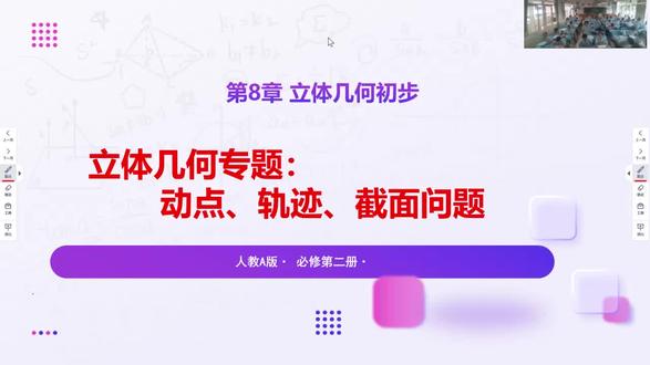 立体几何专题:动点与轨迹、截面
#高中数学必修二立体几何
#高一下数学课堂实录