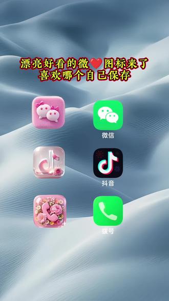 #手机桌面 #APP图标更换教程 #图标 #自定义图标 #微信图标