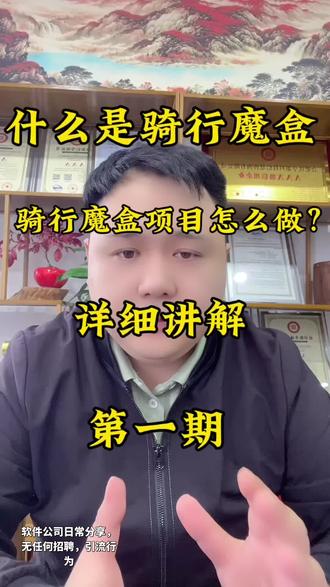 什么是骑行魔盒?项目怎么做,如何去运营?详细讲解视频,第一期#骑行魔盒 #小程序搭建 #优享惠