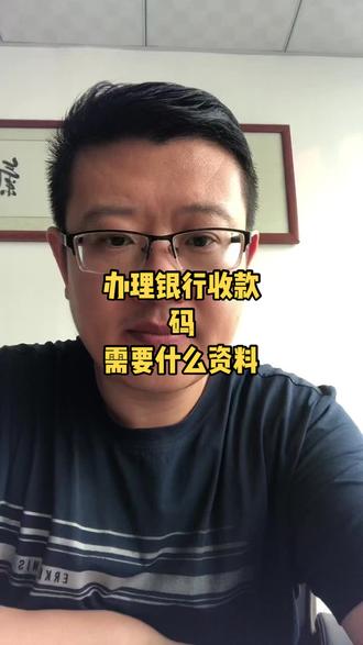 办理银行收款码需要什么样的资料,如何办理银行收款码?0费率收款码如何办理?只有身份证可以办理0费率收款码吗?#创作灵感 #商户收款码 #0费率 #0费率聚合收款码 #聚合收款码