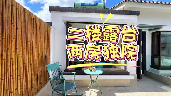 大理南向小院|暖阳两房·私享露台超治愈🌞
藏在小院里的理想居所✨
正南朝向 采光满分
全天日照洒满房间,暖阳入户,通透又敞亮
温柔暖系全屋配色
低饱和暖调装修,氛围感拉满
不冷不硬,进门就是家的温馨感
两房格局+私家露台
户型方正实用,刚刚好的空间感
露台闲坐、小院品茶,吹微风晒日光
超适合一家人慢旅居👨👩👧👦
远离喧嚣,安静惬意,小住放松太舒服~
#大理民宿 #大理小院 #大理旅居 #南向采光好 #两房小院