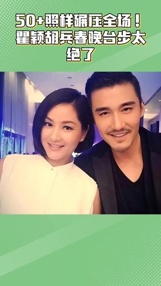 50+照样碾压全场!瞿颖胡兵春晚台步太绝了