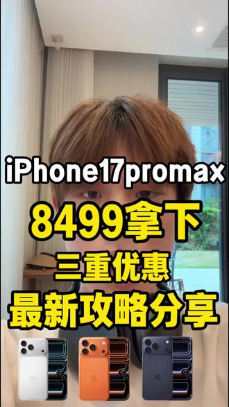 iPhone17promax全网最低三重优惠拿下攻略
#iPhone17promax#iPhone17pro #苹果17promax#国补#攻略
