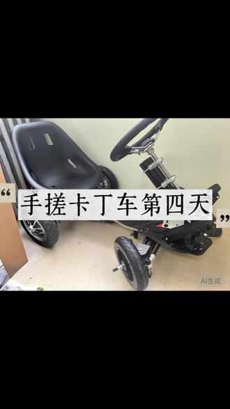 几百元手搓卡丁车,成为小区最靓的仔#自制电动卡丁车 #自制卡丁车 #卡丁车diy #卡丁车