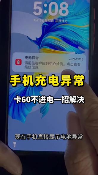 手机提示电池异常 充不满电 一个个设置完美解决手机充不满电 还提示电池异常#手机电池异常 #手机充不满电 #手机充电 #华为电池异常