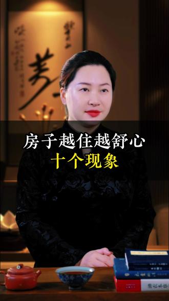 房子越住越舒心十个现象