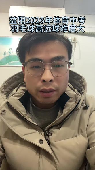 益阳2026体育中考要求和标准出来了,体育中考中的必选项目成为难拿分的重要项目,男子1000,女子800情况没变,羽毛球的高远球难度系数大#益阳教育资讯 #同城教育 #升学规划 #裕凯学长 #益阳教育自媒体
