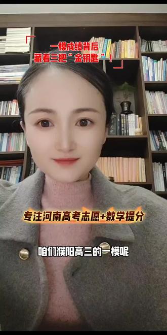 濮阳一模明天开战,我要说的是,一模不是最终“审判”而是中途体检!#河南高考 #河南高考分数线 #濮阳高中