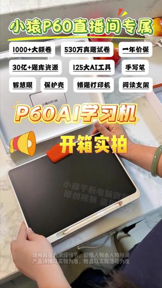 小猿P60开箱视频 #开箱 #P60 #AI学习机 #学习机开箱 #宝妈