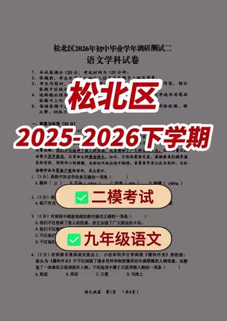 九年级语文 松北区2026年二模考试 仅供分享与交流~#九年级#语文 #哈考网资料库