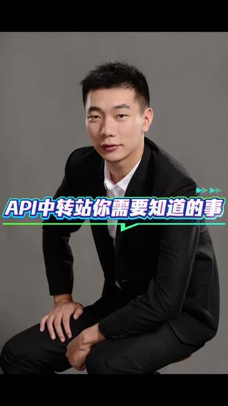 API中转站你需要知道的事 #API中转 #合规 #法律服务